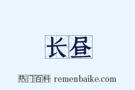 长昼是什么意思的图片